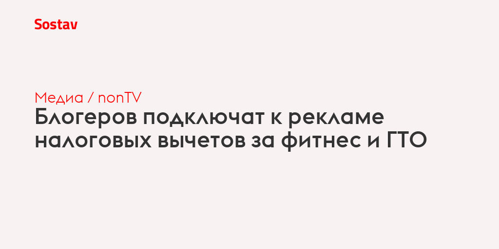 Блогеров подключат к рекламе налоговых вычетов за фитнес и ГТО