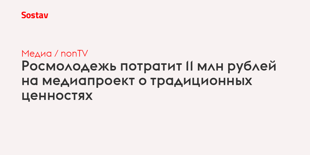 Росмолодежь потратит 11 млн рублей на медиапроект о традиционных ценностях