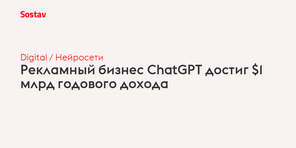 Рекламный бизнес ChatGPT достиг $1 млрд годового дохода