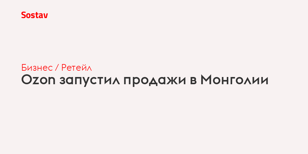 Ozon запустил продажи в Монголии