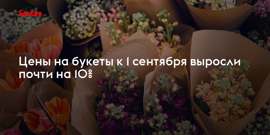 Цены на букеты к 1 сентября выросли почти на 10%