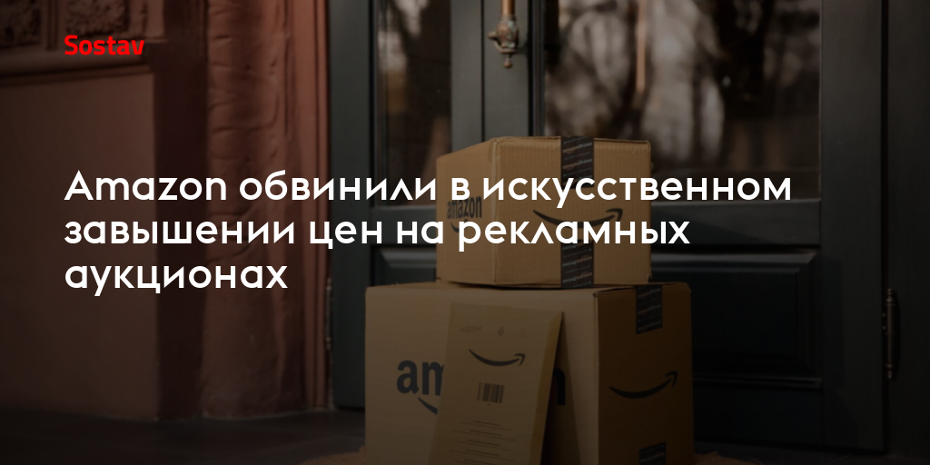 Amazon обвинили в искусственном завышении цен на рекламных аукционах