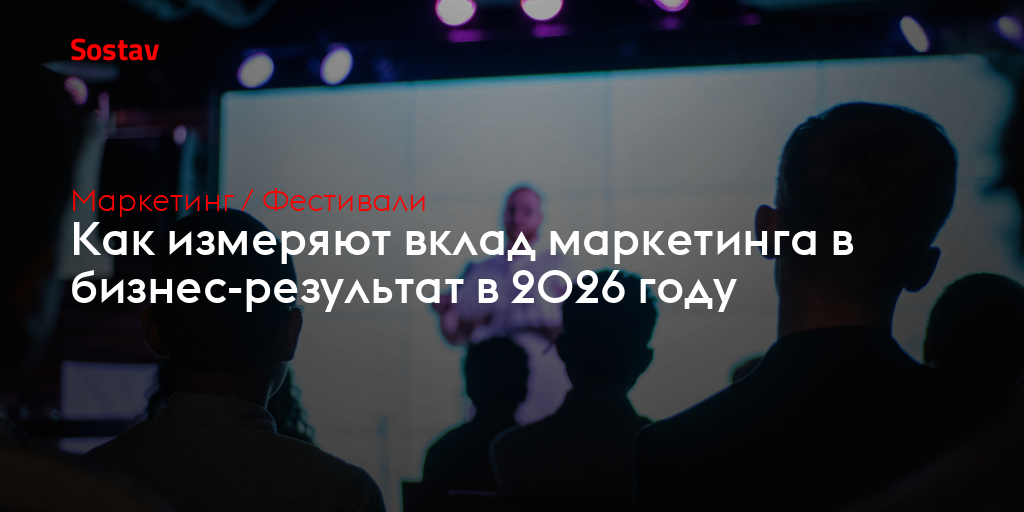 Как измеряют вклад маркетинга в бизнес-результат в 2026 году