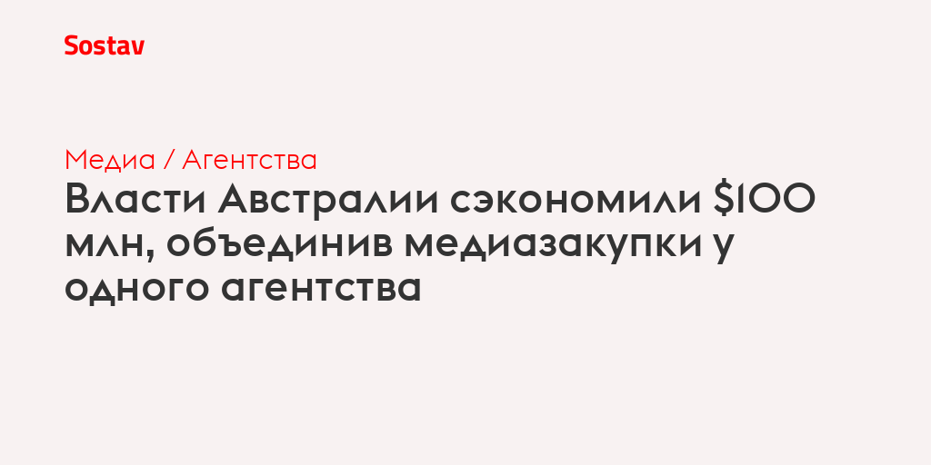 Власти Австралии сэкономили $100 млн, объединив медиазакупки у одного агентства