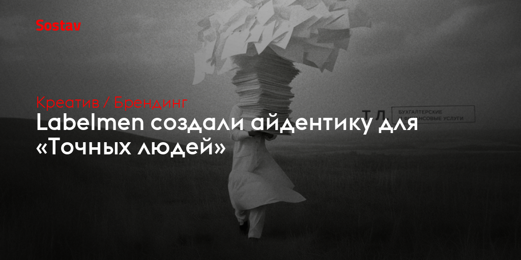 Labelmen создали айдентику для «Точных людей»