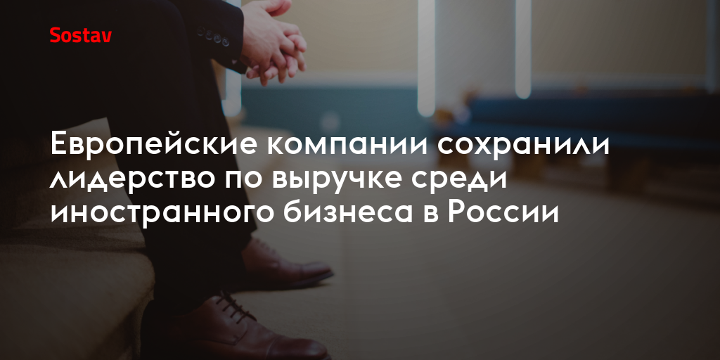 Европейские компании сохранили лидерство по выручке среди иностранного бизнеса в России