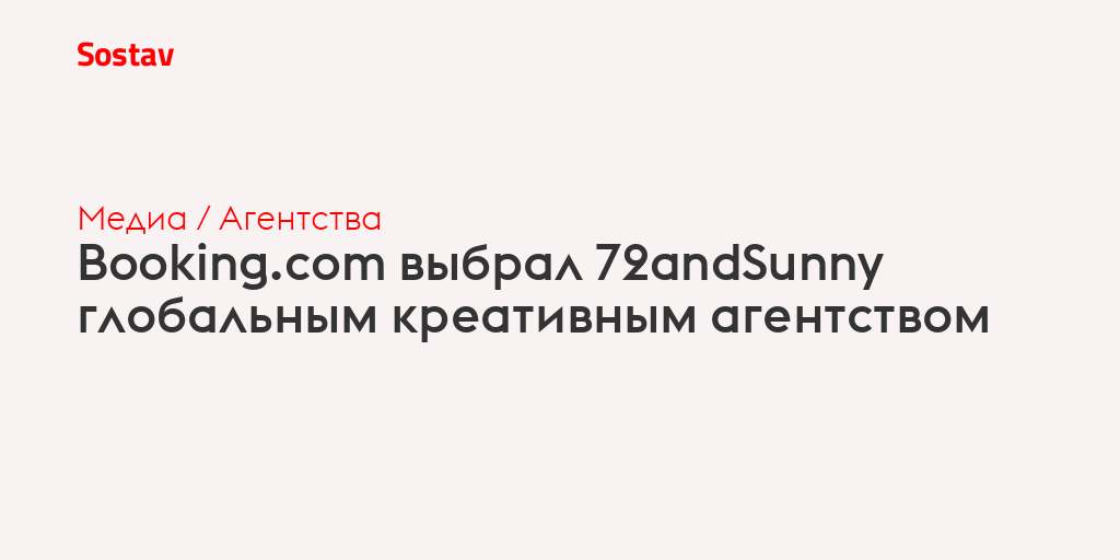 Booking.com выбрал 72andSunny глобальным креативным агентством