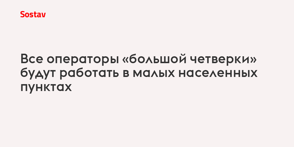 Все операторы «большой четверки» будут работать в малых населенных пунктах