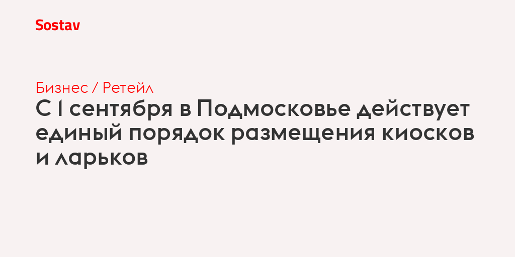 С 1 сентября в Подмосковье действует единый порядок размещения киосков и ларьков