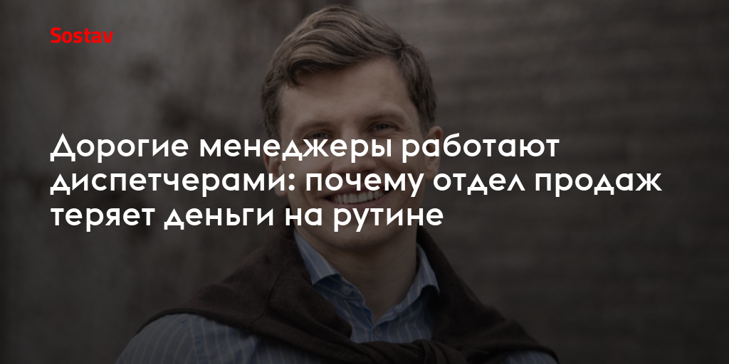 Дорогие менеджеры работают диспетчерами: почему отдел продаж теряет деньги на рутине