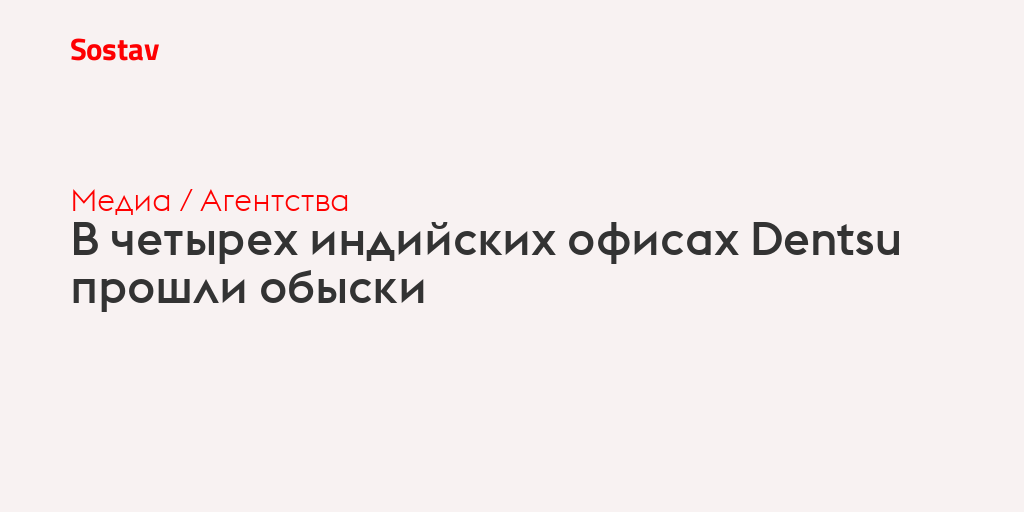 В четырех индийских офисах Dentsu прошли обыски