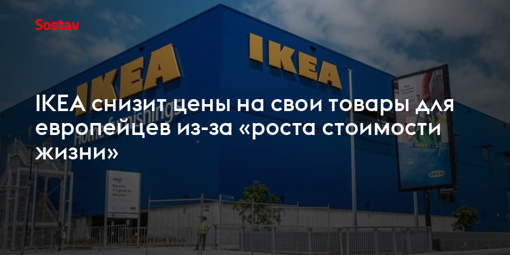 IKEA снизит цены на свои товары для европейцев из-за «роста стоимости жизни»