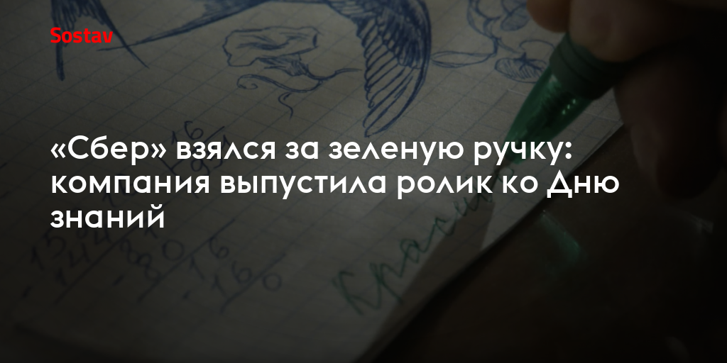 «Сбер» взялся за зеленую ручку: компания выпустила ролик ко Дню знаний