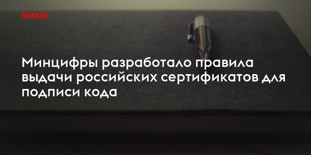 Минцифры разработало правила выдачи российских сертификатов для подписи кода