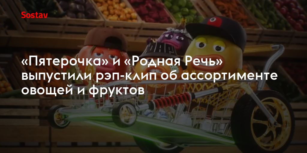 «Пятёрочка» и «Родная Речь» выпустили рэп-клип об ассортименте овощей и фруктов