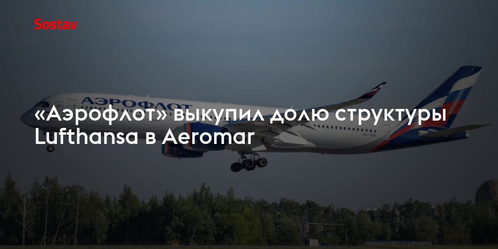 «Аэрофлот» выкупил долю структуры Lufthansa в Aeromar