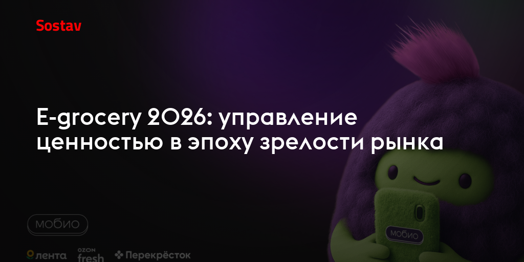 E-grocery 2026: управление ценностью в эпоху зрелости рынка