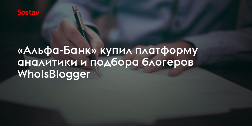 «Альфа-Банк» купил платформу аналитики и подбора блогеров WhoIsBlogger