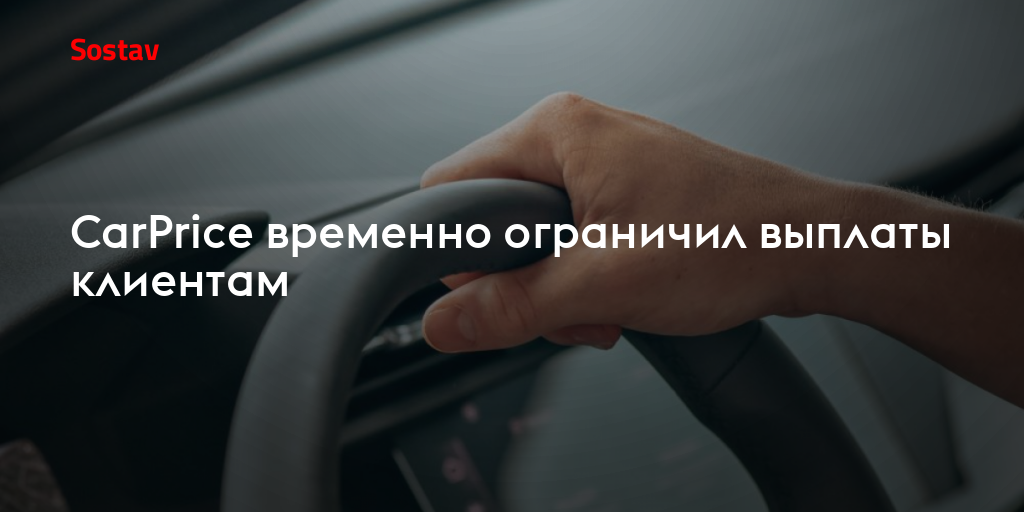 CarPrice временно ограничил выплаты клиентам