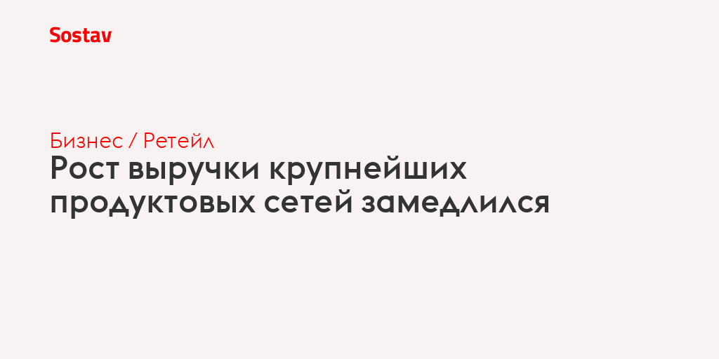Рост выручки крупнейших продуктовых сетей замедлился