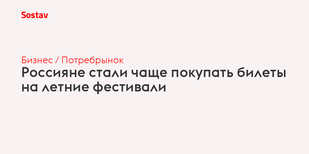Россияне стали чаще покупать билеты на летние фестивали