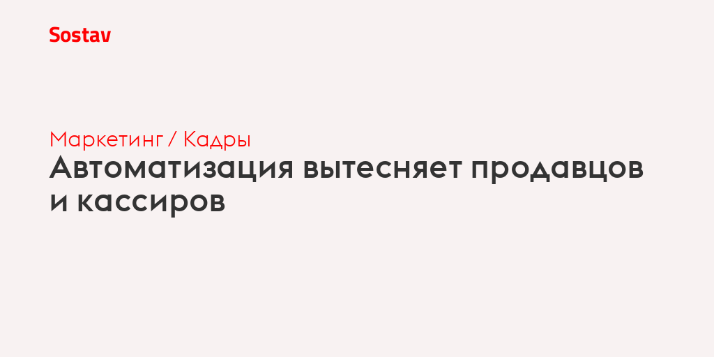 Автоматизация вытесняет продавцов и кассиров