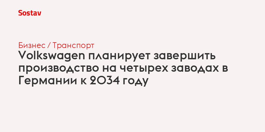 Volkswagen планирует завершить производство на четырех заводах в Германии к 2034 году