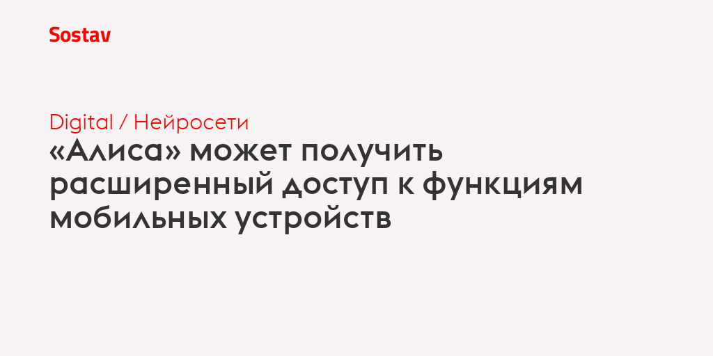 «Алиса» может получить расширенный доступ к функциям мобильных устройств