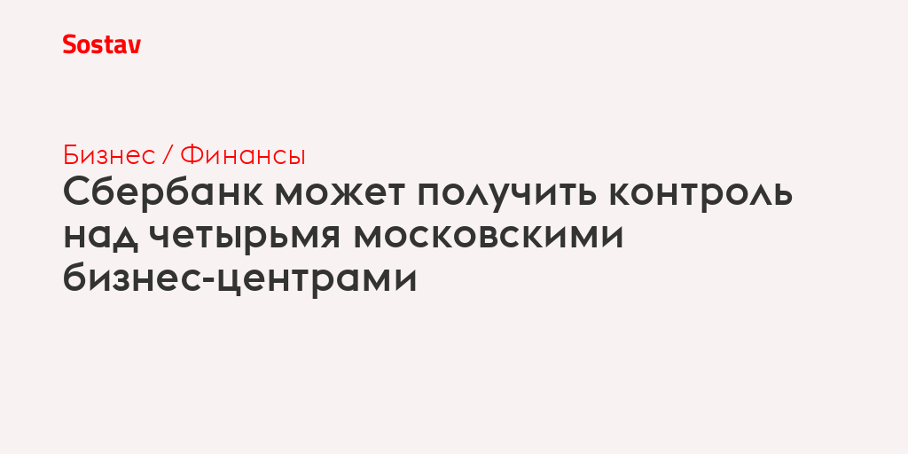 Сбербанк может получить контроль над четырьмя московскими бизнес-центрами