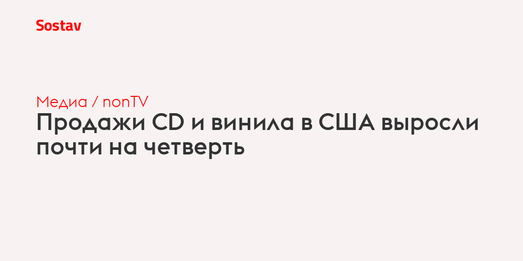 Продажи CD и винила в США выросли почти на четверть