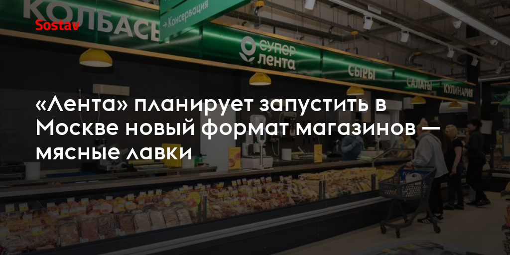 «Лента» планирует запустить в Москве новый формат магазинов — мясные лавки