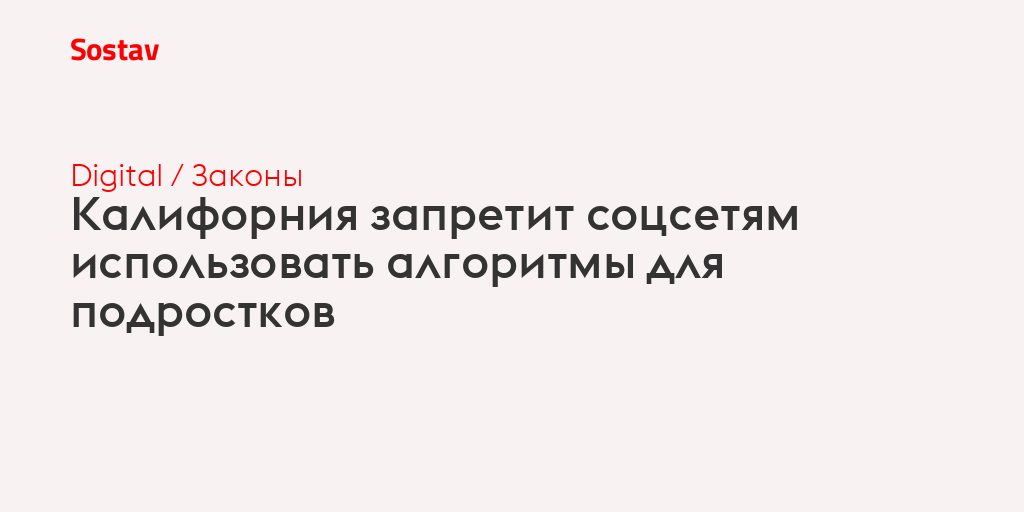 Калифорния запретит соцсетям использовать алгоритмы для подростков