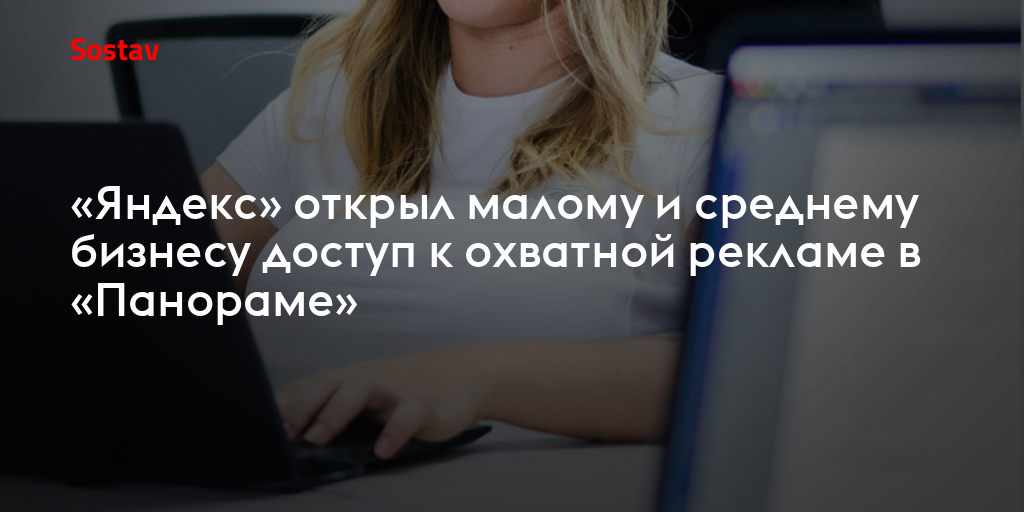 «Яндекс» открыл малому и среднему бизнесу доступ к охватной рекламе в «Панораме»