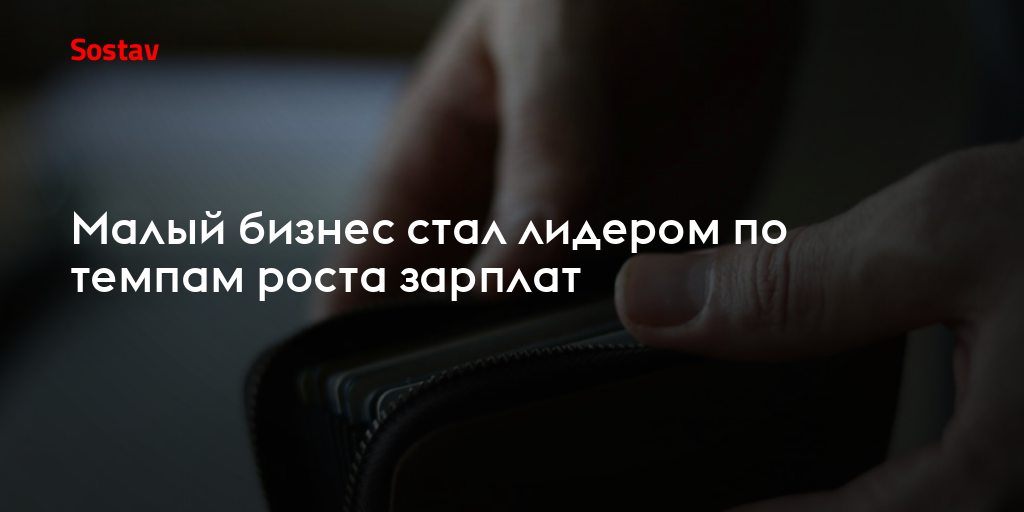 Малый бизнес стал лидером по темпам роста зарплат