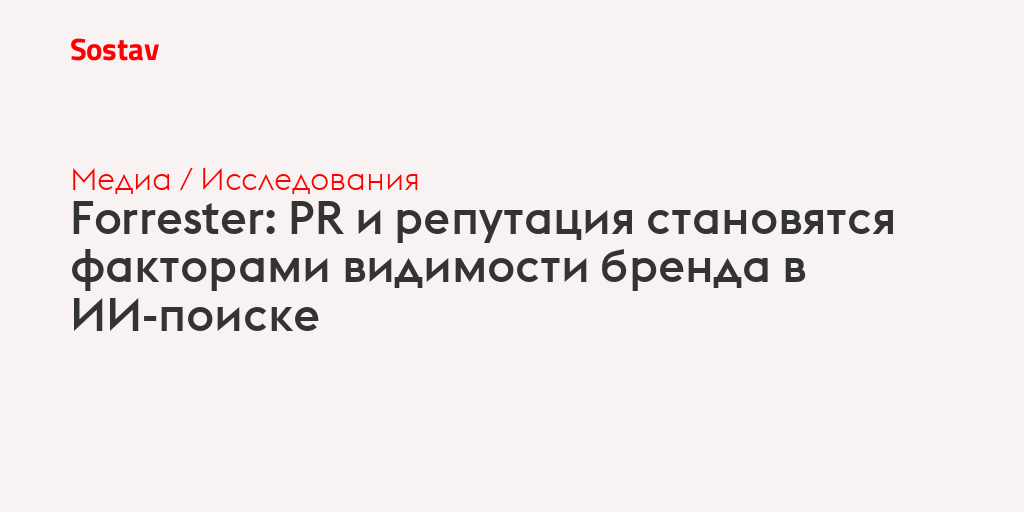 Forrester: PR и репутация становятся факторами видимости бренда в ИИ-поиске