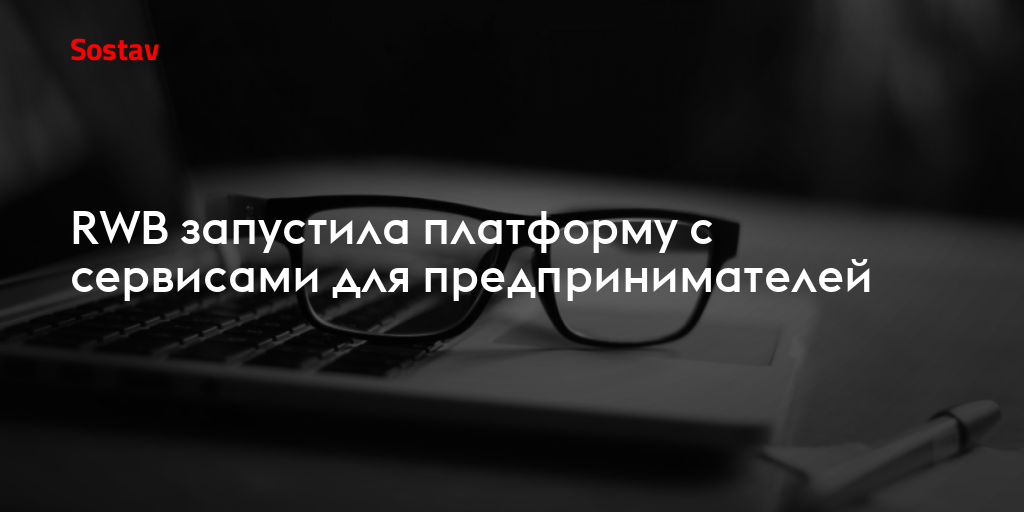 RWB запустила платформу с сервисами для предпринимателей