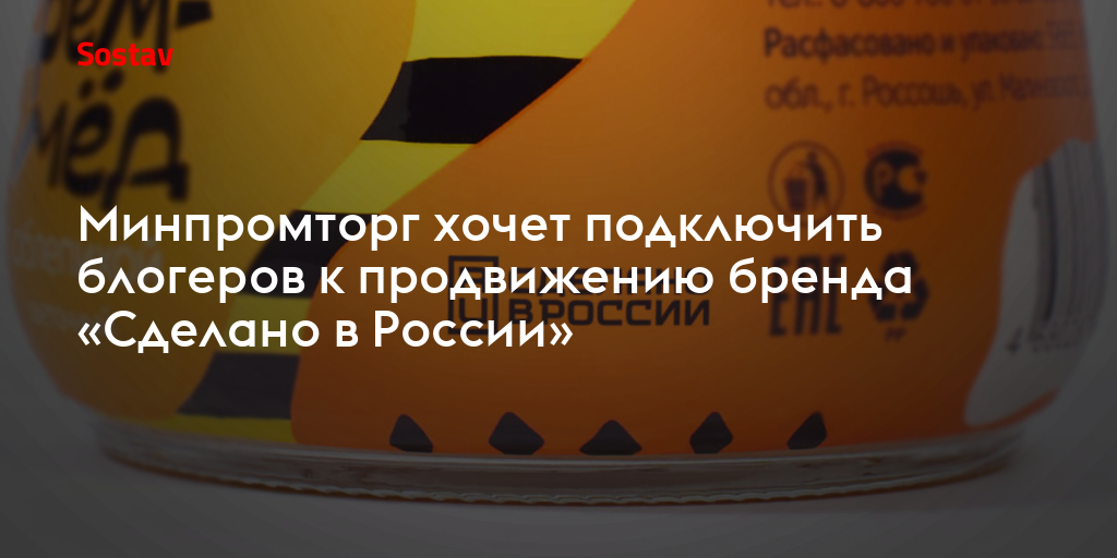 Минпромторг хочет подключить блогеров к продвижению бренда «Сделано в России»
