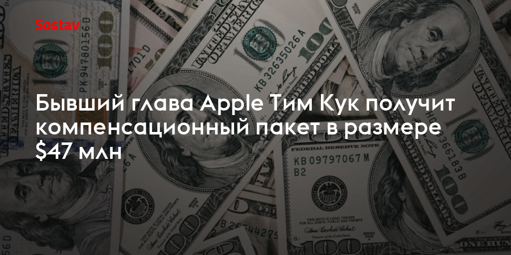 Бывший глава Apple Тим Кук получит компенсационный пакет в размере $47 млн