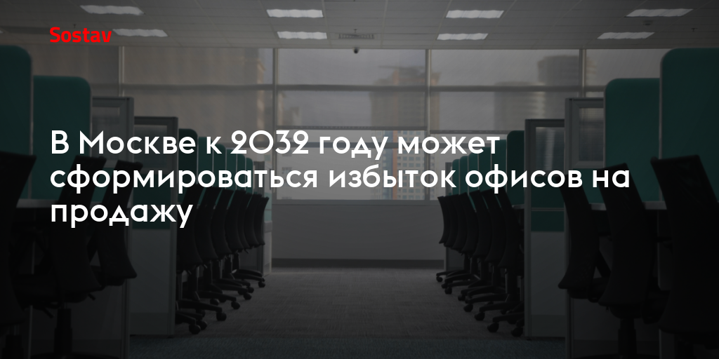 В Москве к 2032 году может сформироваться избыток офисов на продажу