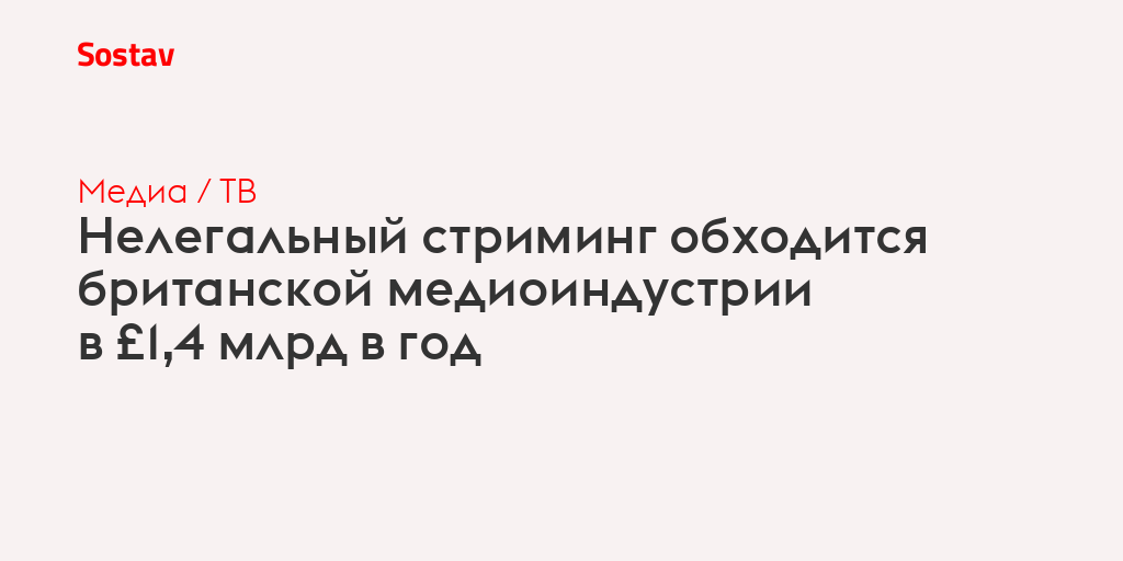 Нелегальный стриминг обходится британской медиаиндустрии в £1,4 млрд в год