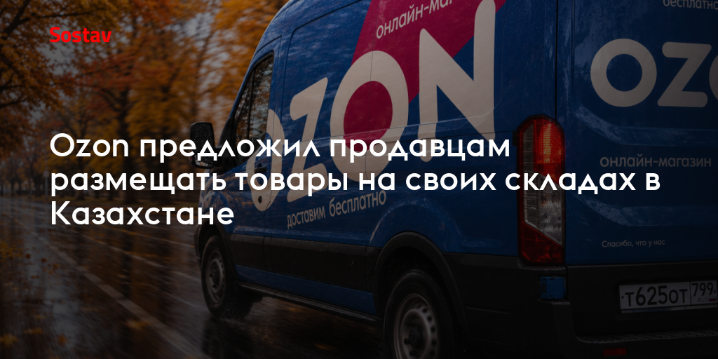 Ozon предложил продавцам размещать товары на своих складах в Казахстане