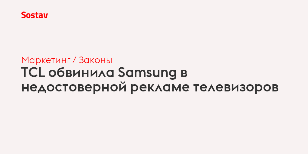 TCL обвинила Samsung в недостоверной рекламе телевизоров