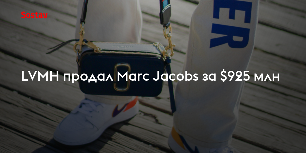 LVMH продал Marc Jacobs за $925 млн