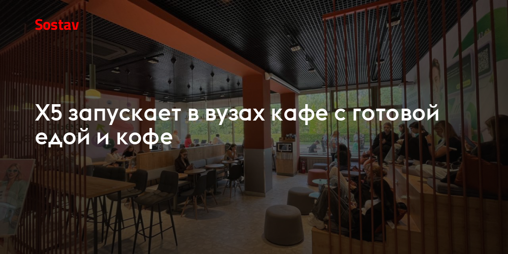 Х5 запускает в вузах кафе с готовой едой и кофе