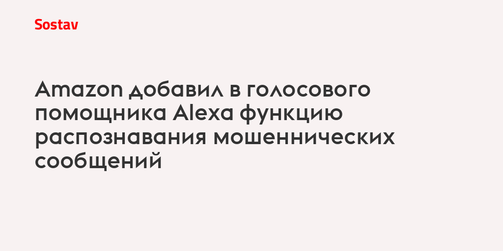 Amazon добавил в голосового помощника Alexa функцию распознавания мошеннических сообщений