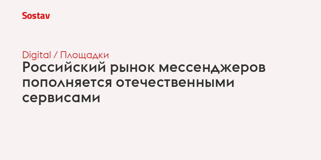 Российский рынок мессенджеров пополняется отечественными сервисами
