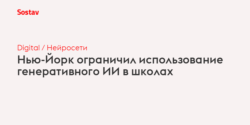 Нью-Йорк ограничил использование генеративного ИИ в школах