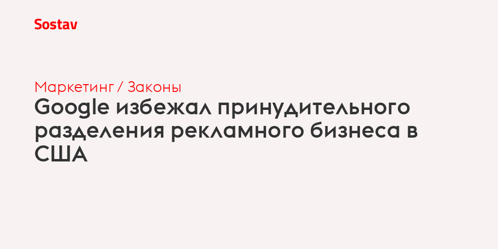 Google избежал принудительного разделения рекламного бизнеса в США