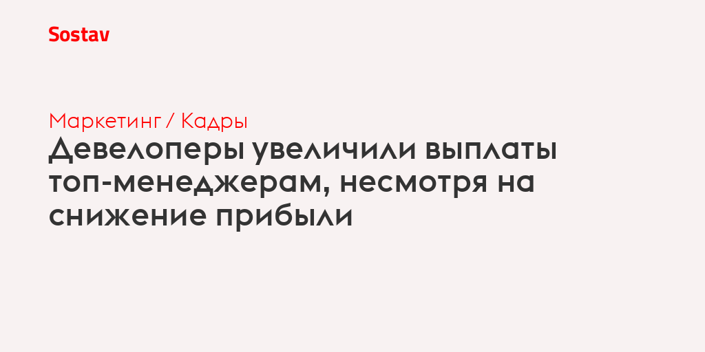 Девелоперы увеличили выплаты топ-менеджерам, несмотря на снижение прибыли