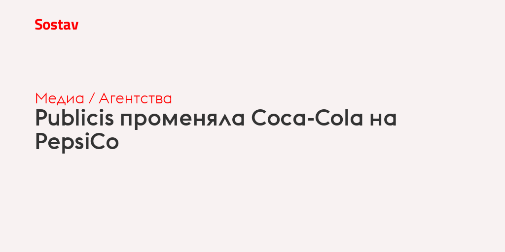 Publicis променяла Coca-Cola на PepsiCo